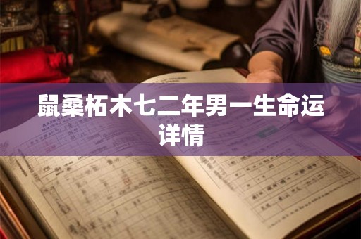 鼠桑柘木七二年男一生命运详情