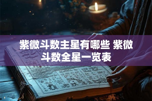 紫微斗数主星有哪些 紫微斗数全星一览表