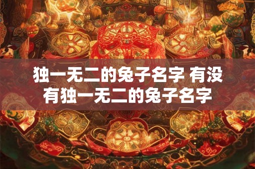 独一无二的兔子名字 有没有独一无二的兔子名字