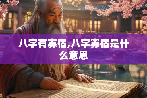 八字有寡宿,八字寡宿是什么意思