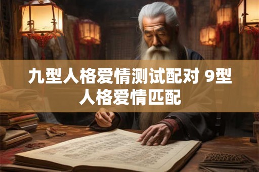 九型人格爱情测试配对 9型人格爱情匹配