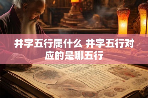 井字五行属什么 井字五行对应的是哪五行