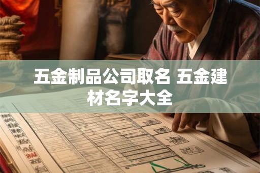 五金制品公司取名 五金建材名字大全