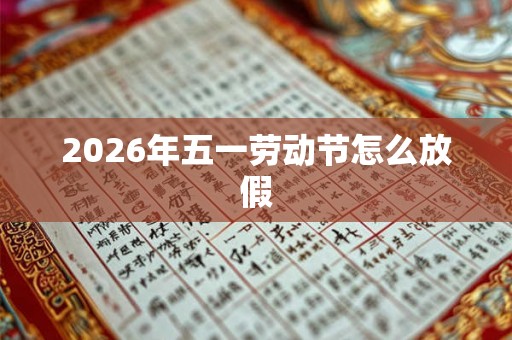 2026年五一劳动节怎么放假