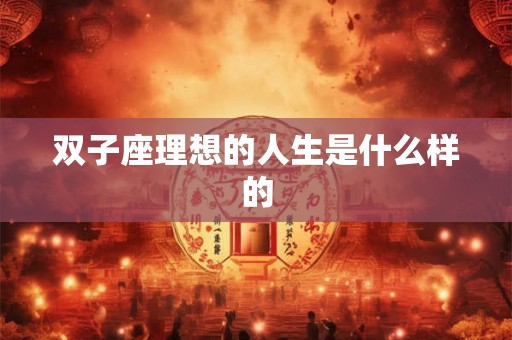 双子座理想的人生是什么样的