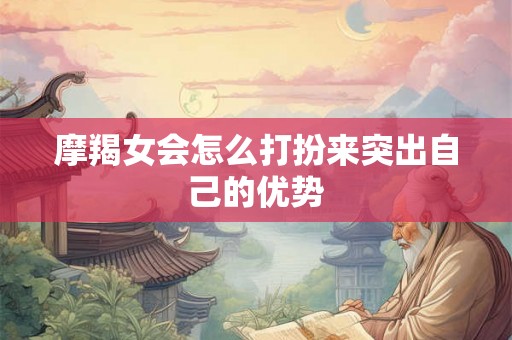 摩羯女会怎么打扮来突出自己的优势