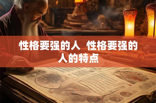 性格要强的人  性格要强的人的特点