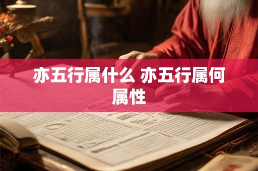 亦五行属什么 亦五行属何属性