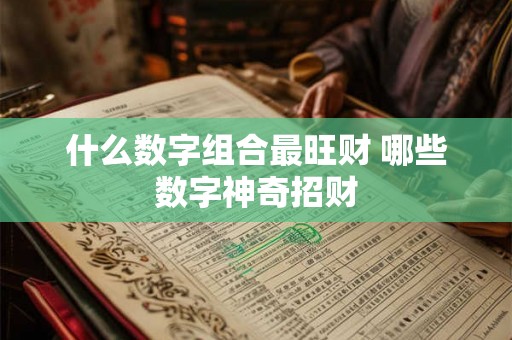 什么数字组合最旺财 哪些数字神奇招财