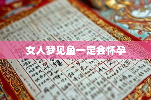 女人梦见鱼一定会怀孕