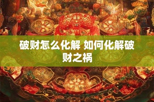 破财怎么化解 如何化解破财之祸