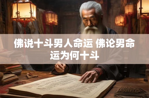 佛说十斗男人命运 佛论男命运为何十斗