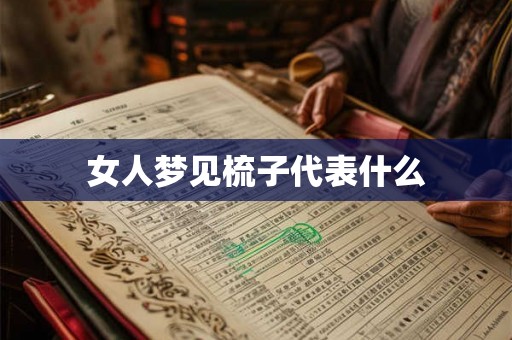 女人梦见梳子代表什么