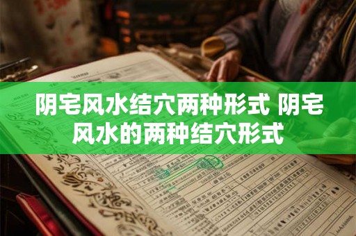 阴宅风水结穴两种形式 阴宅风水的两种结穴形式