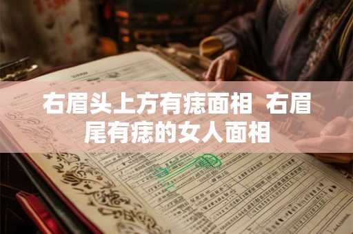 右眉头上方有痣面相  右眉尾有痣的女人面相