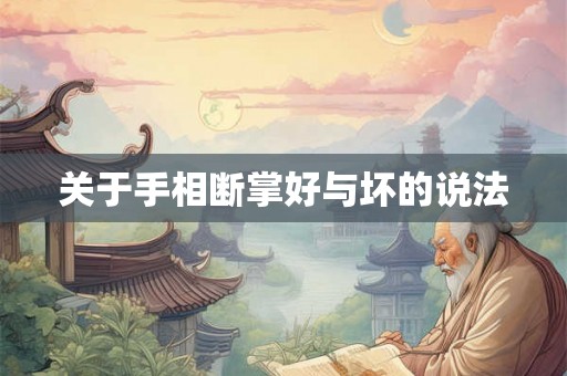 关于手相断掌好与坏的说法