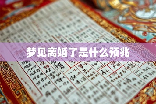 梦见离婚了是什么预兆 梦见离婚了是什么预兆