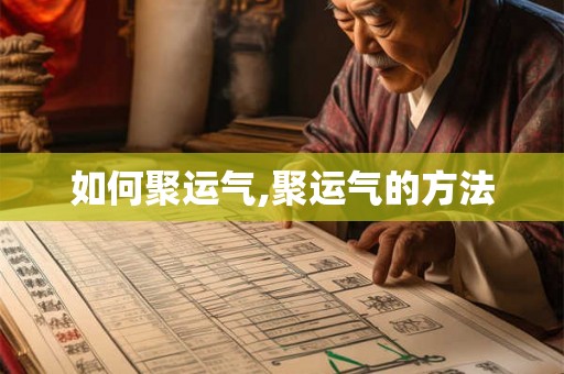 如何聚运气,聚运气的方法
