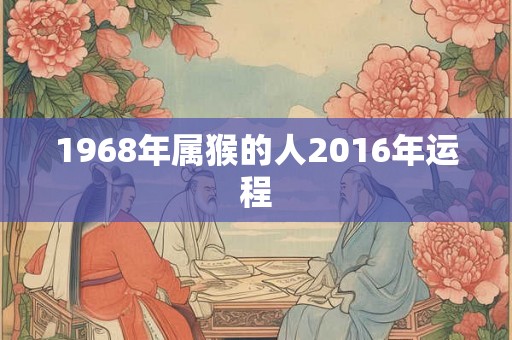 1968年属猴的人2016年运程
