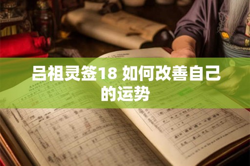 吕祖灵签18 如何改善自己的运势