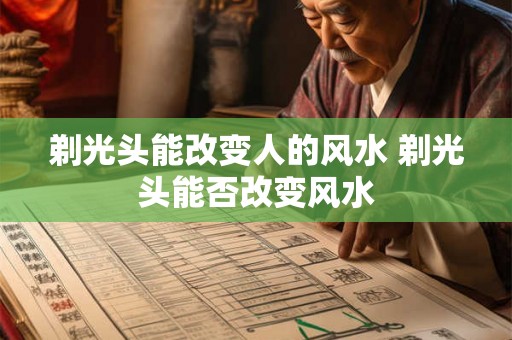 剃光头能改变人的风水 剃光头能否改变风水