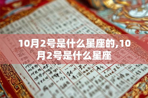 10月2号是什么星座的,10月2号是什么星座