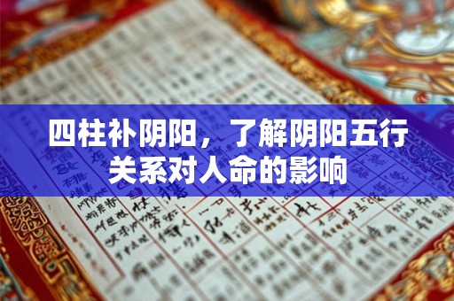 四柱补阴阳，了解阴阳五行关系对人命的影响