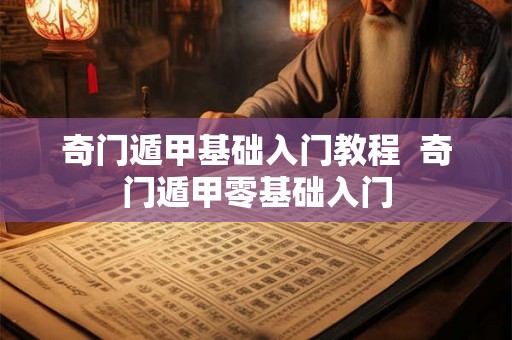 奇门遁甲基础入门教程  奇门遁甲零基础入门