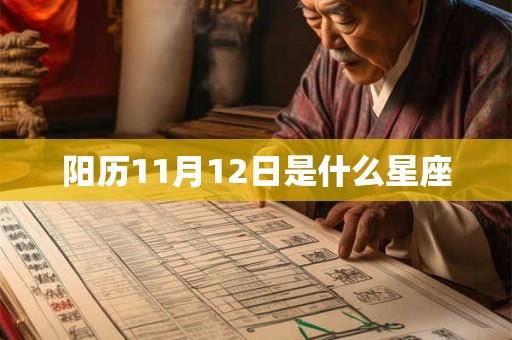 阳历11月12日是什么星座