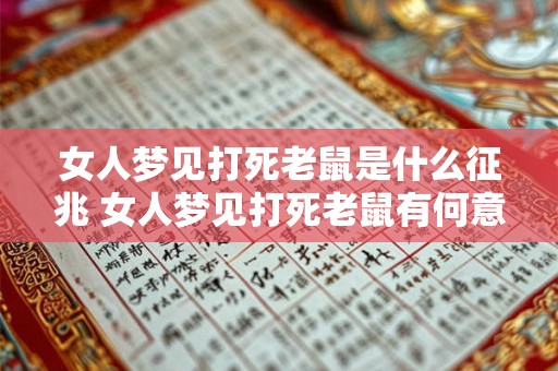 女人梦见打死老鼠是什么征兆 女人梦见打死老鼠有何意义