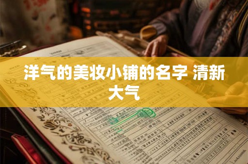 洋气的美妆小铺的名字 清新大气