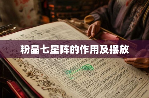 粉晶七星阵的作用及摆放