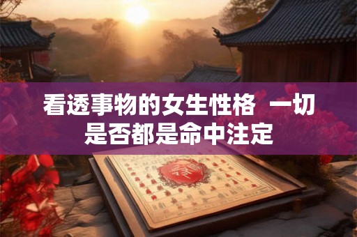 看透事物的女生性格  一切是否都是命中注定