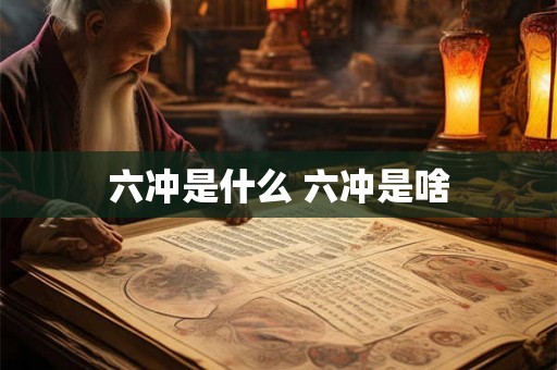 六冲是什么 六冲是啥