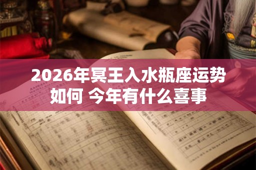 2026年冥王入水瓶座运势如何 今年有什么喜事