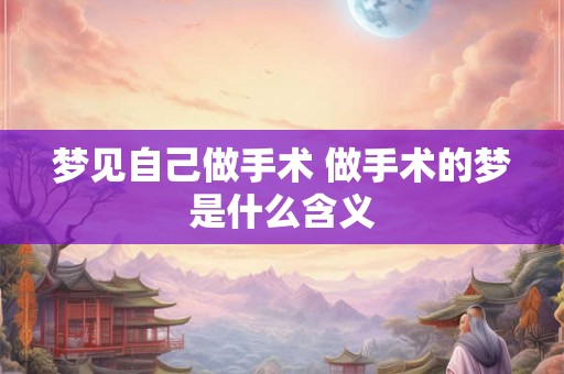 梦见自己做手术 做手术的梦是什么含义