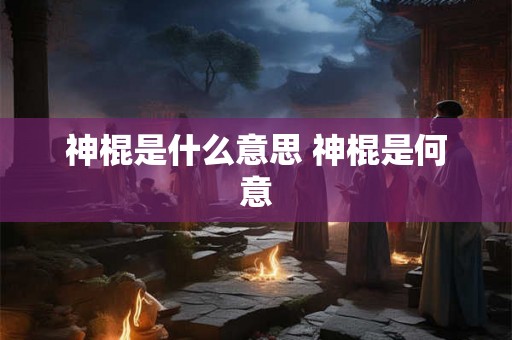 神棍是什么意思 神棍是何意