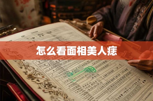 怎么看面相美人痣