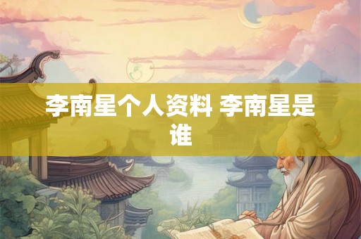 李南星个人资料 李南星是谁