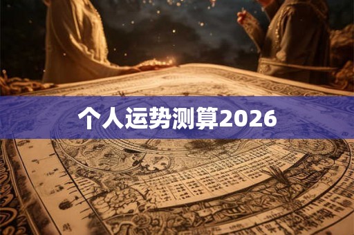 个人运势测算2026