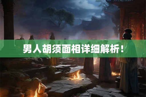 男人胡须面相详细解析！