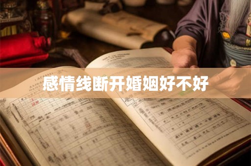 感情线断开婚姻好不好