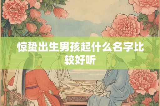 惊蛰出生男孩起什么名字比较好听