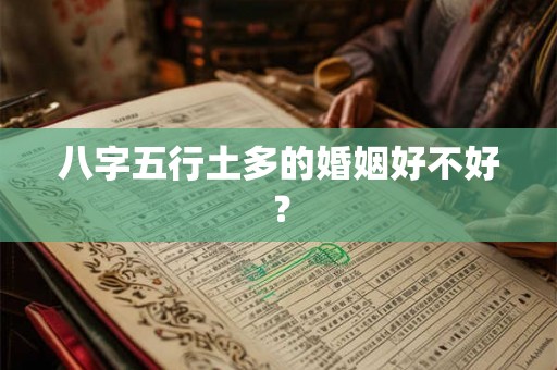 八字五行土多的婚姻好不好? 八字五行土多的婚姻好不好?