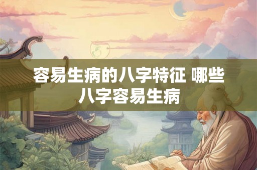 容易生病的八字特征 哪些八字容易生病