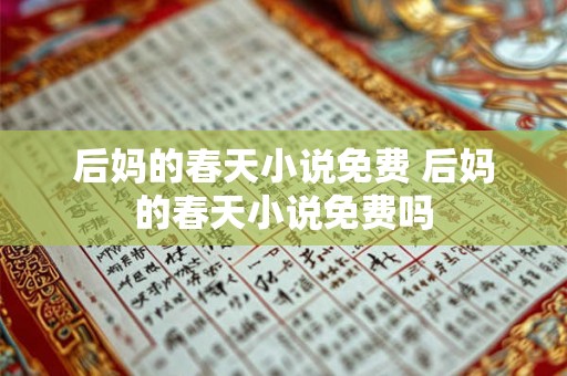 后妈的春天小说免费 后妈的春天小说免费吗 后妈的春天小说免费 后妈的春天小说免费吗