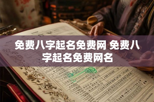 免费八字起名免费网 免费八字起名免费网名