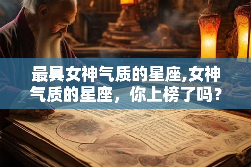 最具女神气质的星座,女神气质的星座，你上榜了吗？