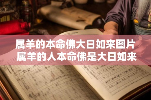 属羊的本命佛大日如来图片 属羊的人本命佛是大日如来你知道大日如来的图片吗 属羊的本命佛大日如来图片 属羊的人本命佛是大日如来你知道大日如来的图片吗
