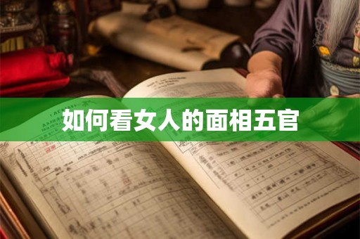 如何看女人的面相五官